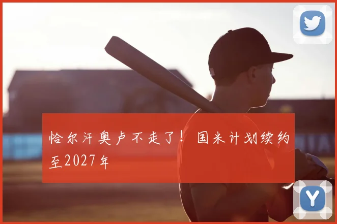 恰尔汗奥卢不走了!国米计划续约至2027年