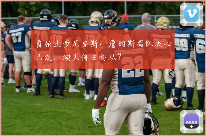 首轮止步尼克斯，詹姆斯离队决心已定，湖人何去何从？