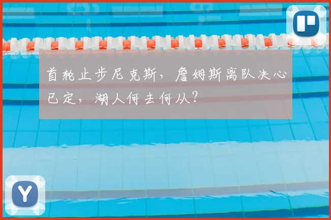 首轮止步尼克斯，詹姆斯离队决心已定，湖人何去何从？