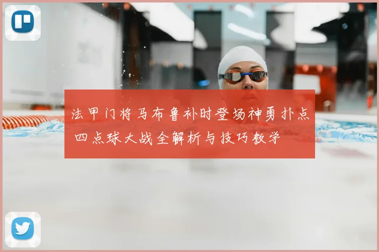 法甲门将马布鲁补时登场神勇扑点 四点球大战全解析与技巧教学
