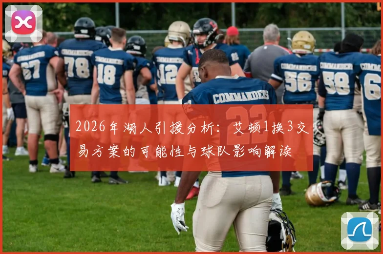 2026年湖人引援分析:艾顿1换3交易方案的可能性与球队影响解读