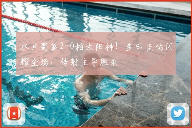 水户蜀葵2-0柏太阳神!多田圭佑闪耀全场,传射主导胜利