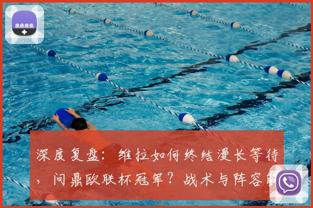 深度复盘:维拉如何终结漫长等待,问鼎欧联杯冠军?战术与阵容解析