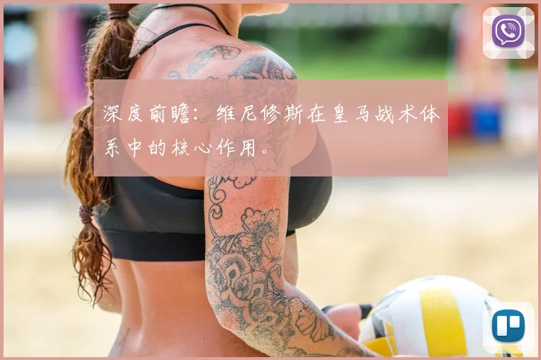 深度前瞻：维尼修斯在皇马战术体系中的核心作用。